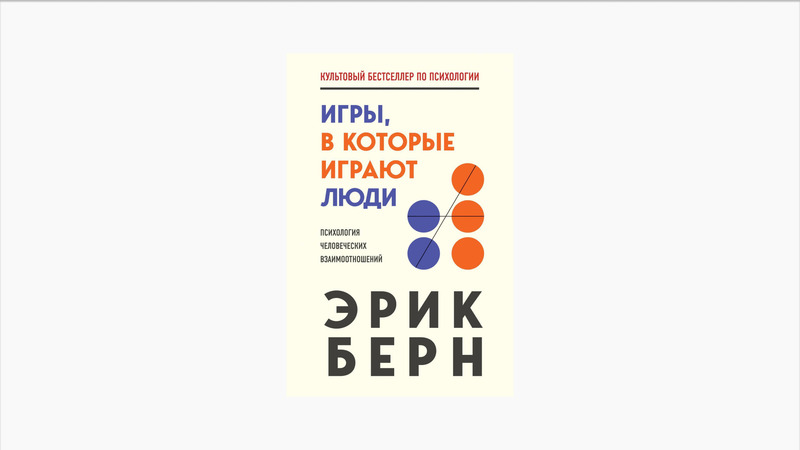 Эрик Берн, «Игры, в которые играют люди. Психология человеческих взаимоотношений»